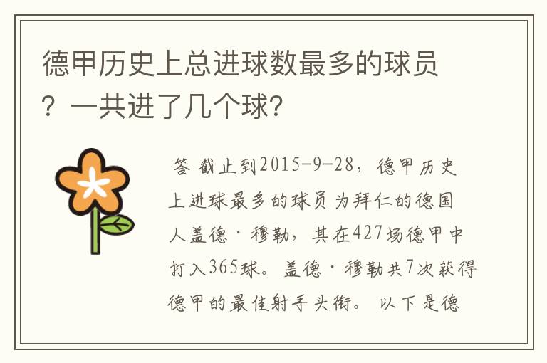 德甲历史上总进球数最多的球员?一共进了几个球?