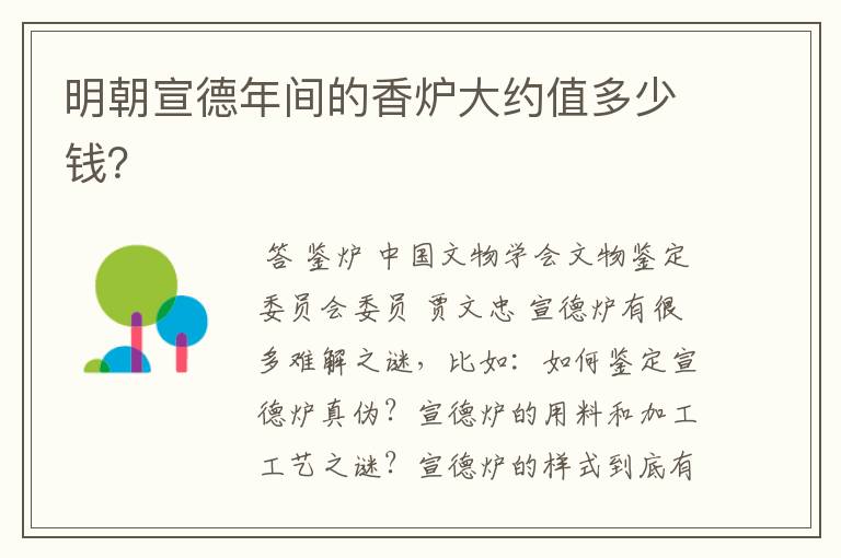 明朝宣德年间的香炉大约值多少钱?