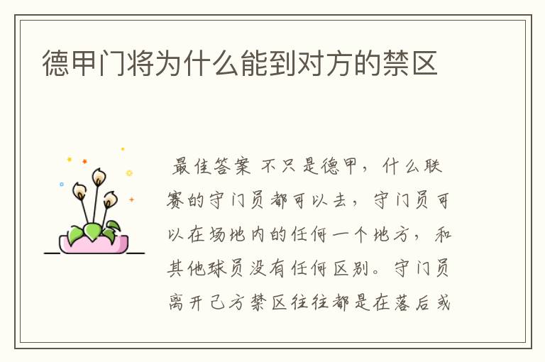 德甲门将为什么能到对方的禁区