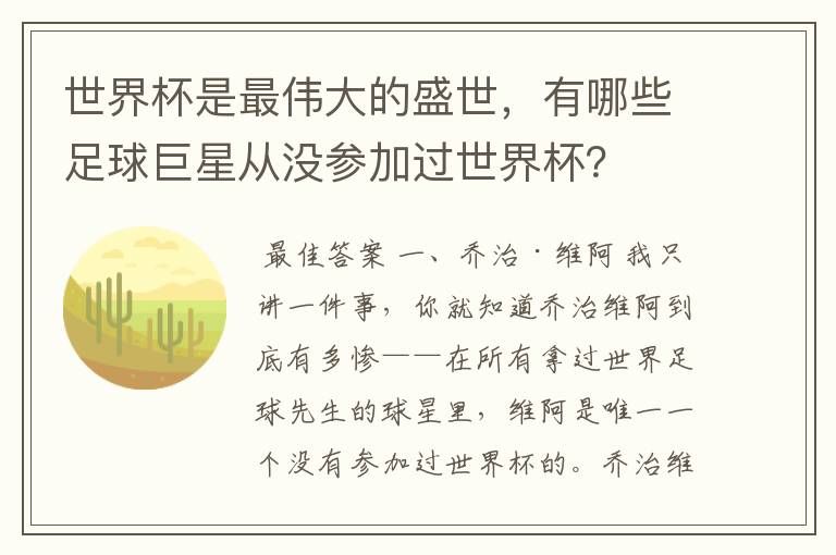 世界杯是最伟大的盛世,有哪些足球巨星从没参加过世界杯?