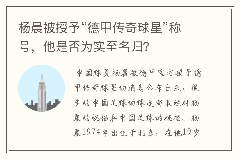 杨晨被授予“德甲传奇球星”称号,他是否为实至名归?