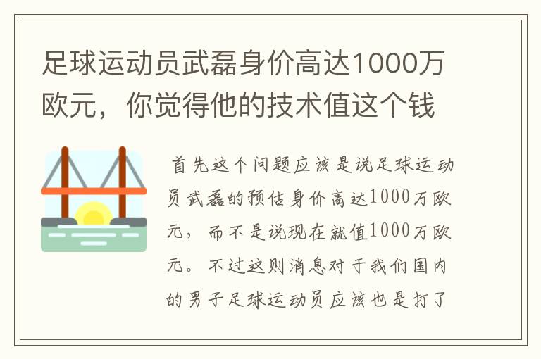 足球运动员武磊身价高达1000万欧元,你觉得他的技术值这个钱吗?