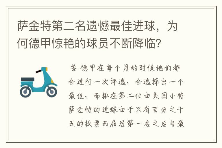 萨金特第二名遗憾最佳进球,为何德甲惊艳的球员不断降临?