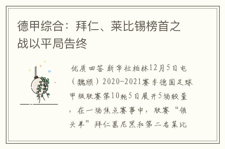 德甲综合:拜仁、莱比锡榜首之战以平局告终