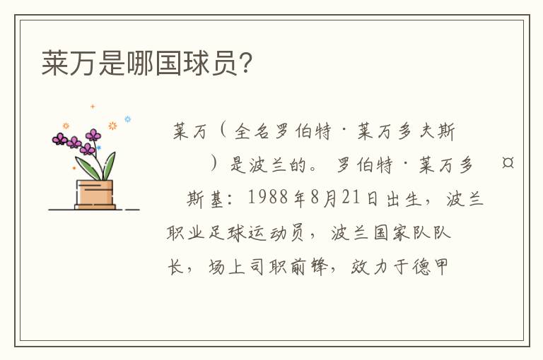 莱万是哪国球员?