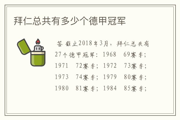 拜仁总共有多少个德甲冠军