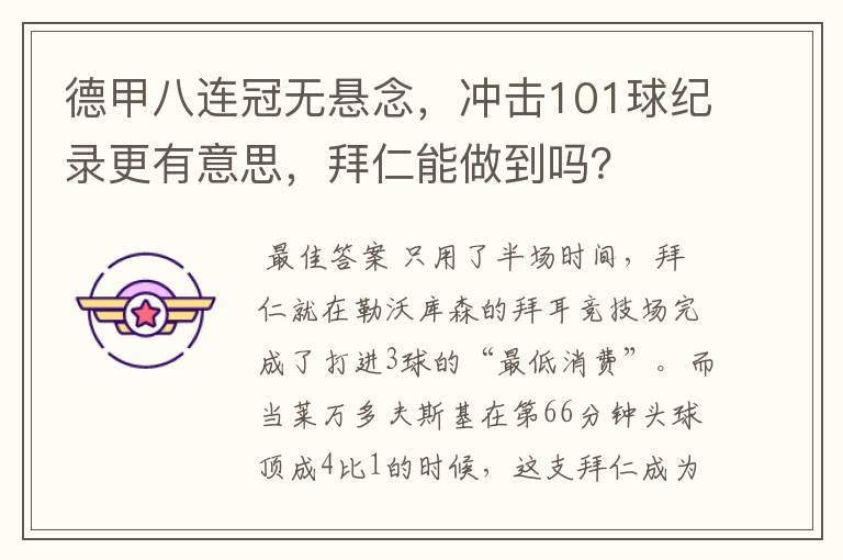 德甲八连冠无悬念,冲击101球纪录更有意思,拜仁能做到吗?