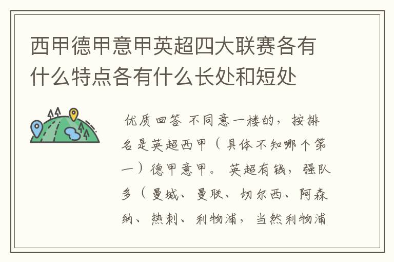 西甲德甲意甲英超四大联赛各有什么特点各有什么长处和短处