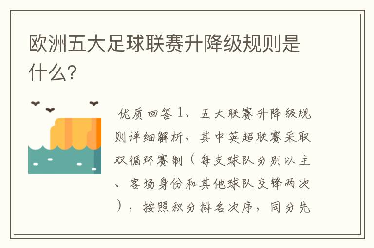 欧洲五大足球联赛升降级规则是什么?
