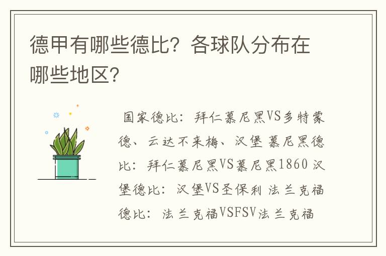 德甲有哪些德比?各球队分布在哪些地区?