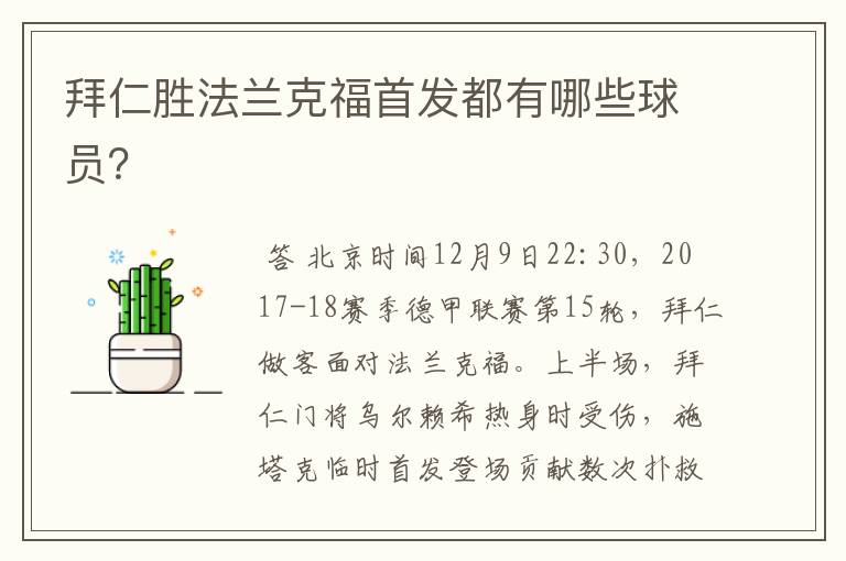 拜仁胜法兰克福首发都有哪些球员?