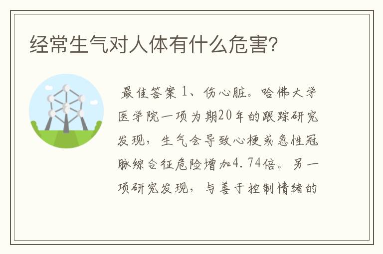 经常生气对人体有什么危害?