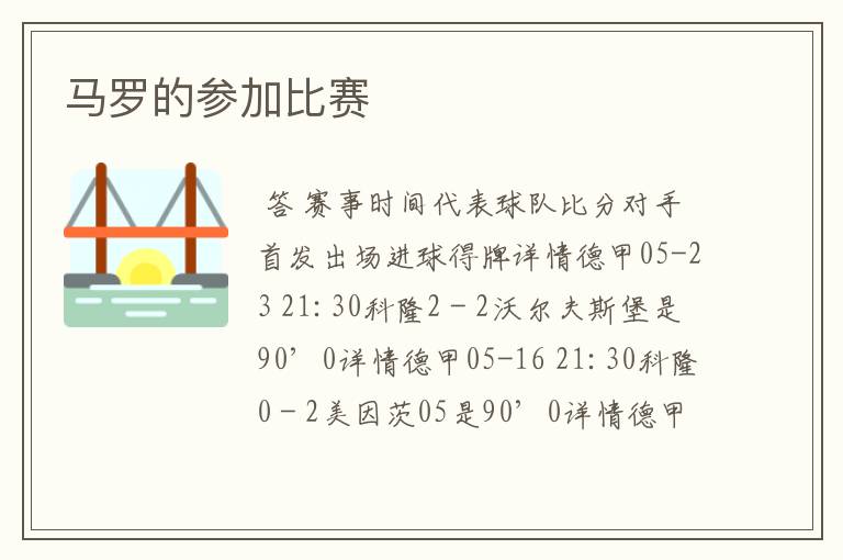马罗的参加比赛