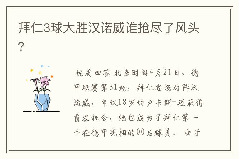 拜仁3球大胜汉诺威谁抢尽了风头?