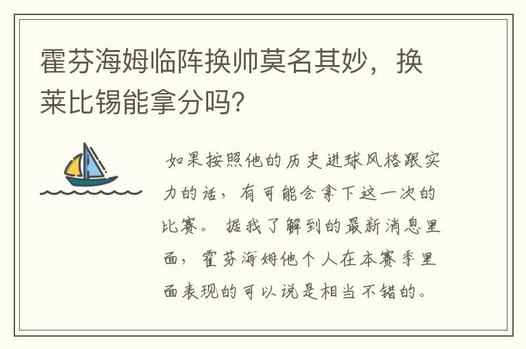 霍芬海姆临阵换帅莫名其妙,换莱比锡能拿分吗?