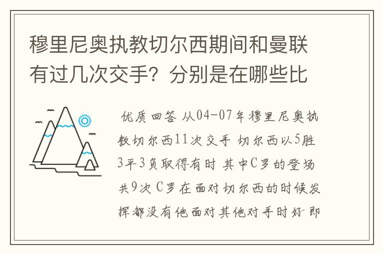 穆里尼奥执教切尔西期间和曼联有过几次交手?分别是在哪些比赛中?C罗在这些比赛中都有什么样的表现?