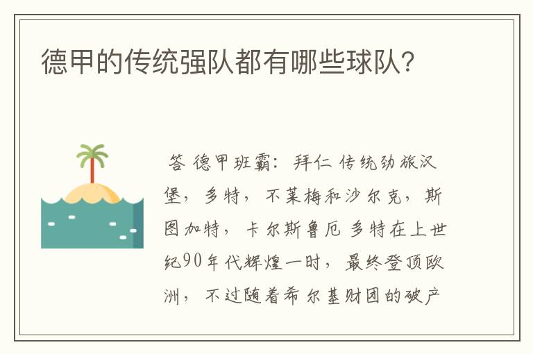 德甲的传统强队都有哪些球队?