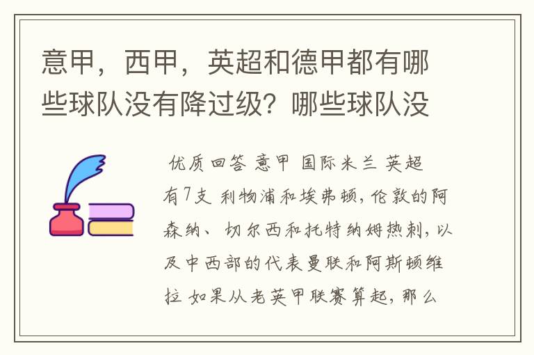 意甲,西甲,英超和德甲都有哪些球队没有降过级?哪些球队没降过级?