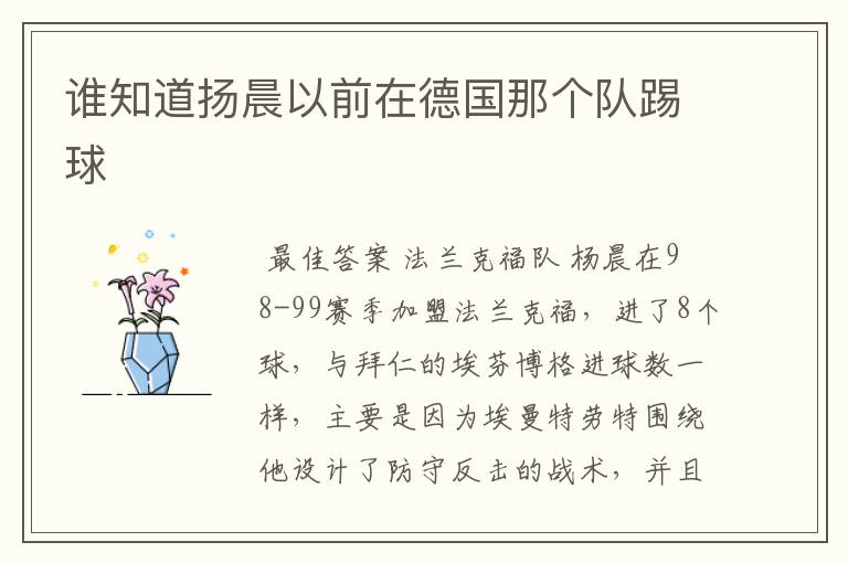 谁知道扬晨以前在德国那个队踢球