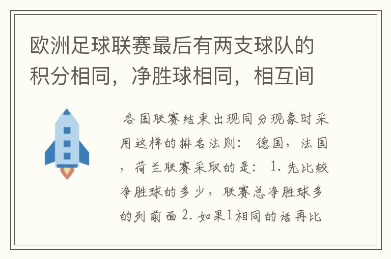 欧洲足球联赛最后有两支球队的积分相同,净胜球相同,相互间胜负关系也相同,那怎么定冠军
