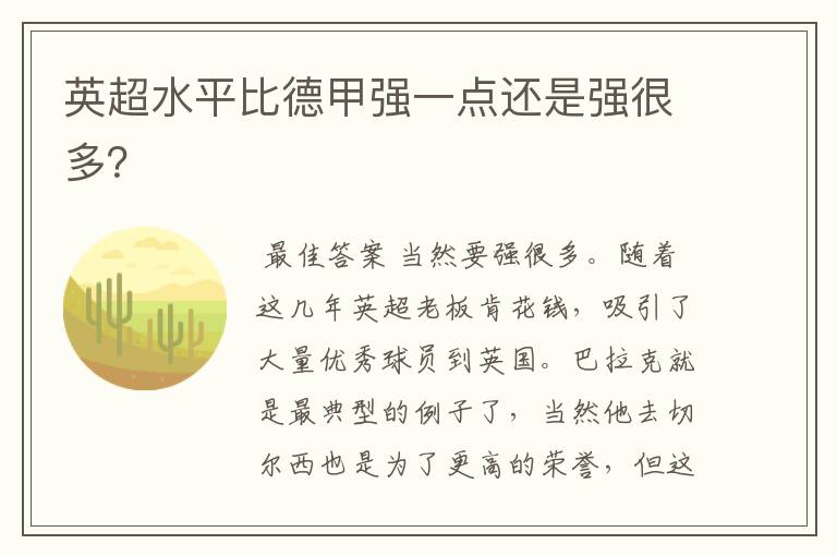 英超水平比德甲强一点还是强很多?