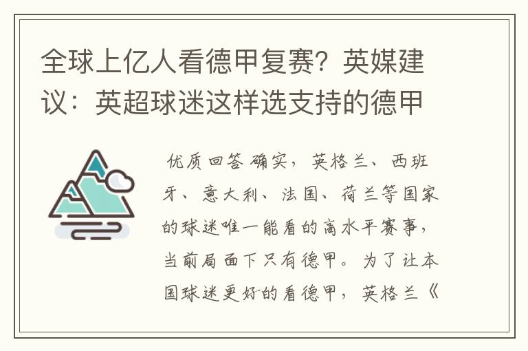 全球上亿人看德甲复赛?英媒建议:英超球迷这样选支持的德甲队伍