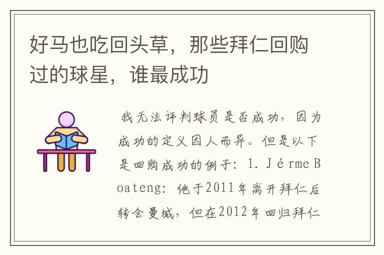 好马也吃回头草,那些拜仁回购过的球星,谁最成功