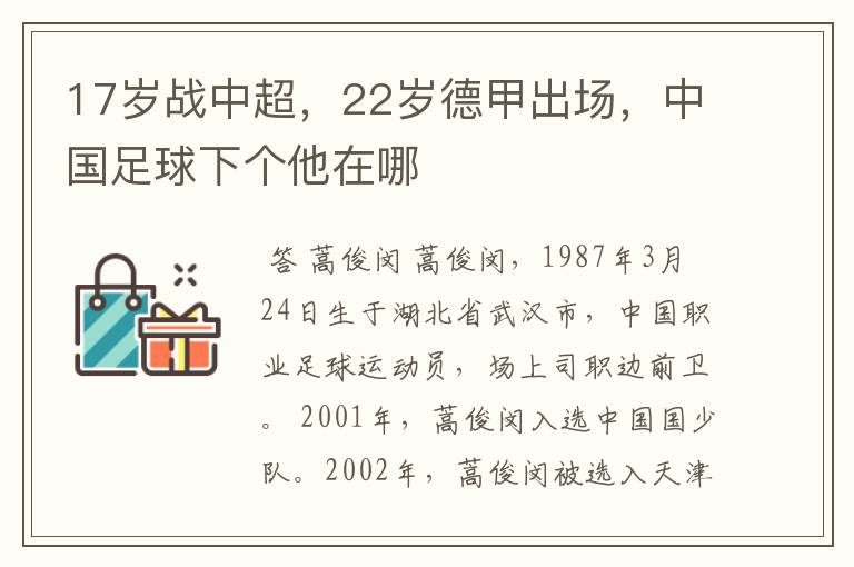 17岁战中超,22岁德甲出场,中国足球下个他在哪