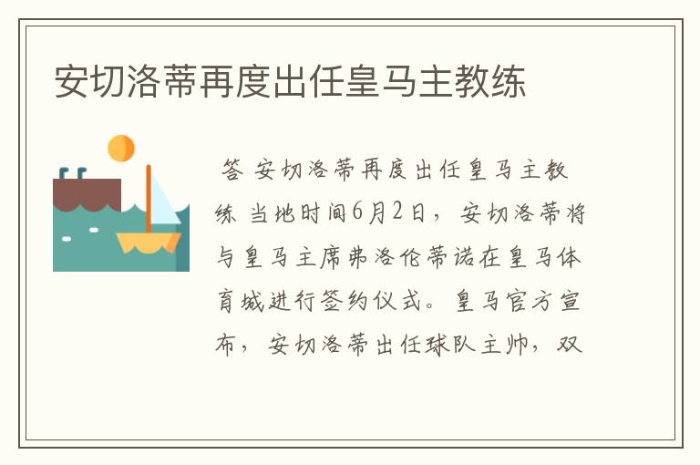 安切洛蒂再度出任皇马主教练