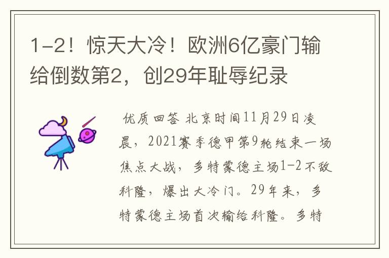1-2!惊天大冷!欧洲6亿豪门输给倒数第2,创29年耻辱纪录