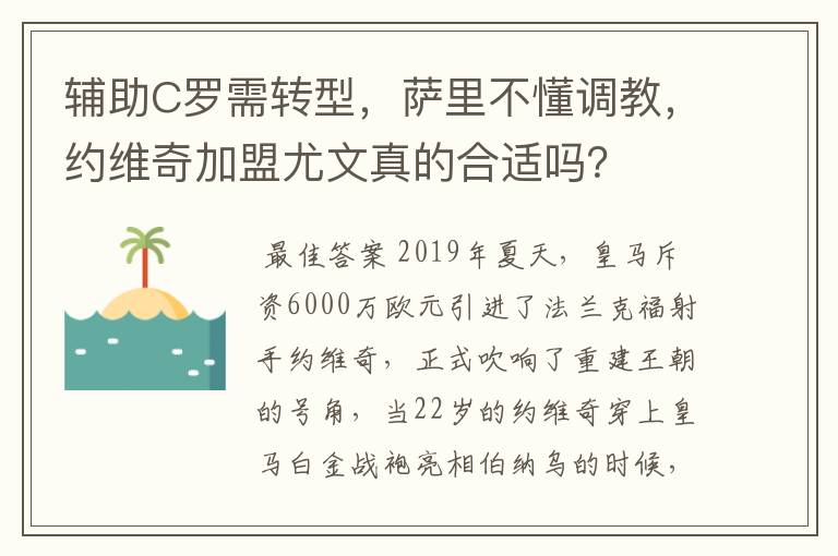 辅助C罗需转型,萨里不懂调教,约维奇加盟尤文真的合适吗?
