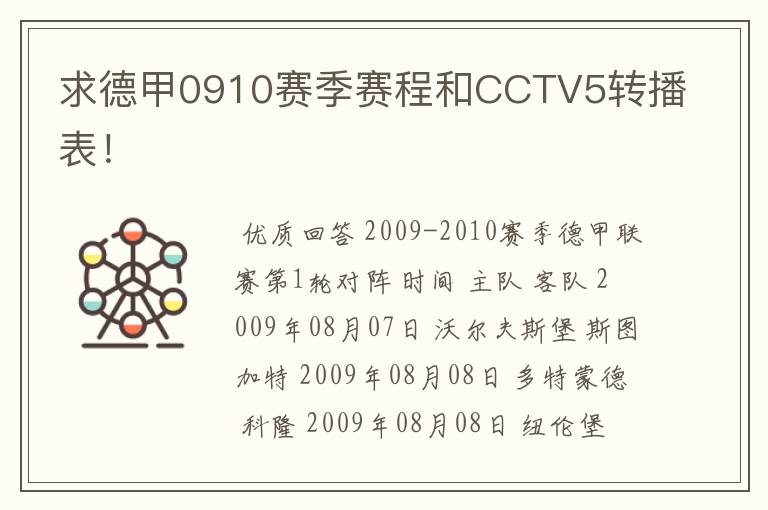 求德甲0910赛季赛程和CCTV5转播表!
