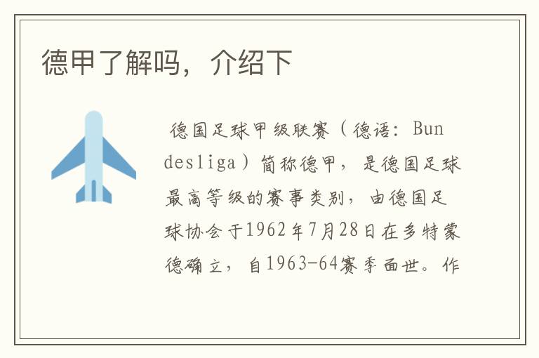 德甲了解吗,介绍下