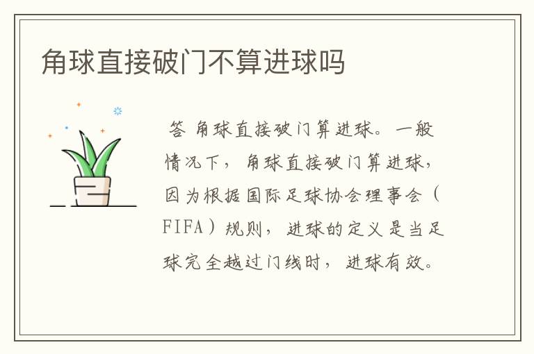 角球直接破门不算进球吗