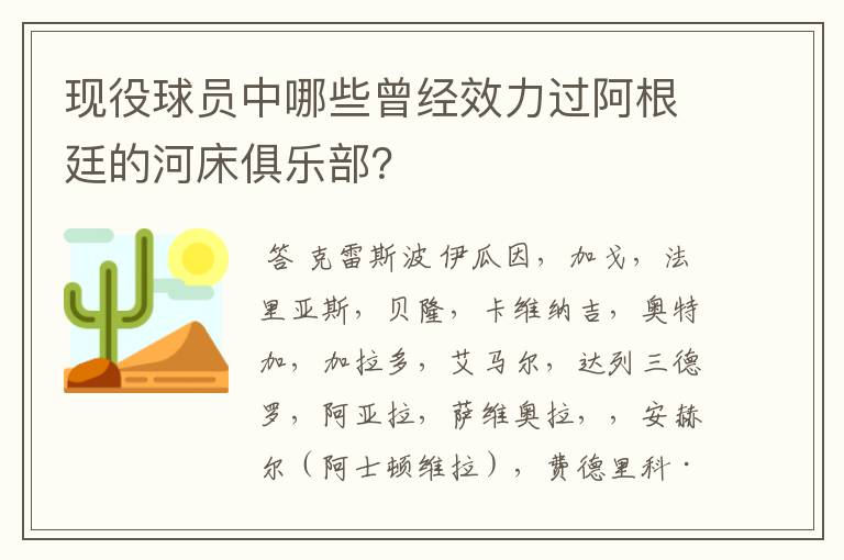 现役球员中哪些曾经效力过阿根廷的河床俱乐部?