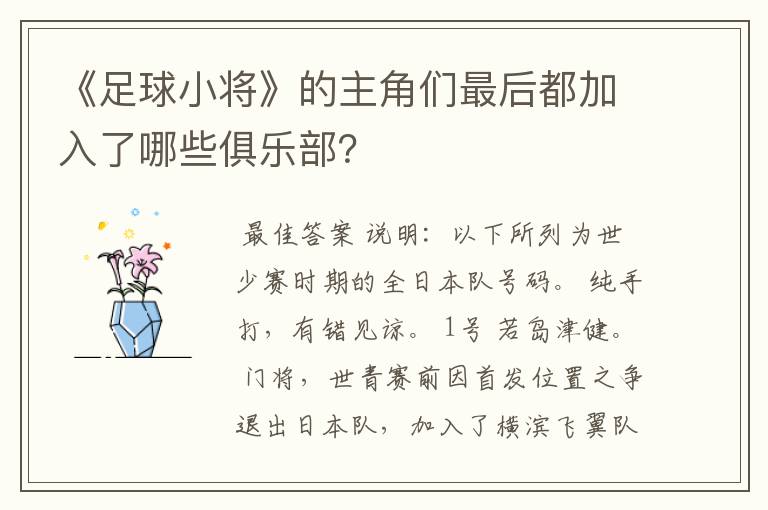 《足球小将》的主角们最后都加入了哪些俱乐部?