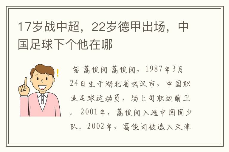 17岁战中超,22岁德甲出场,中国足球下个他在哪