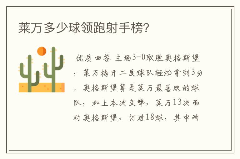 莱万多少球领跑射手榜?