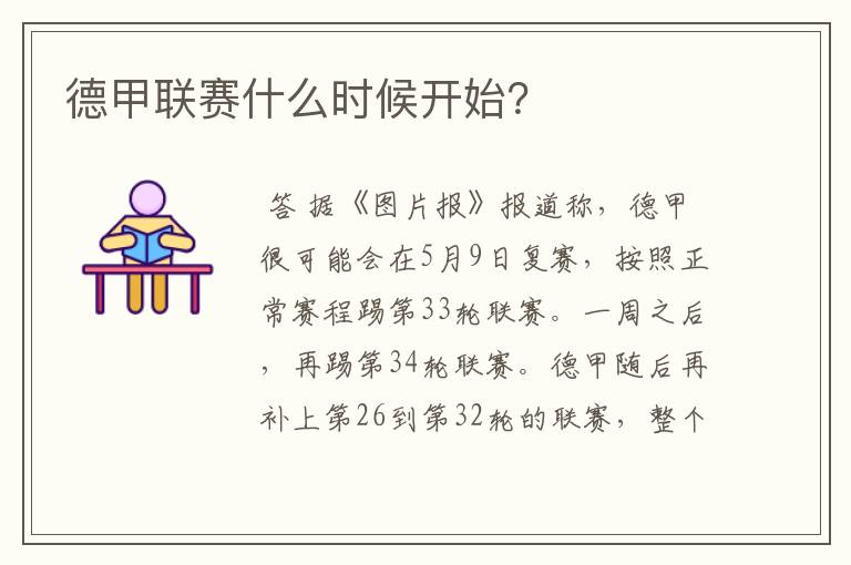 德甲联赛什么时候开始?