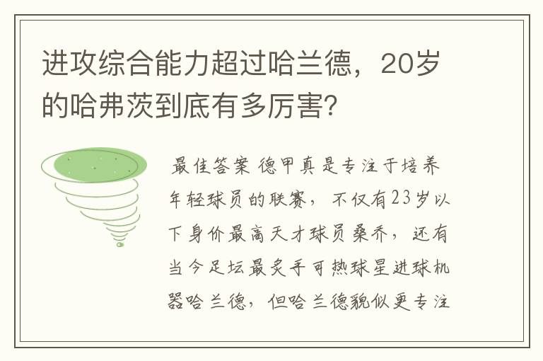 进攻综合能力超过哈兰德,20岁的哈弗茨到底有多厉害?