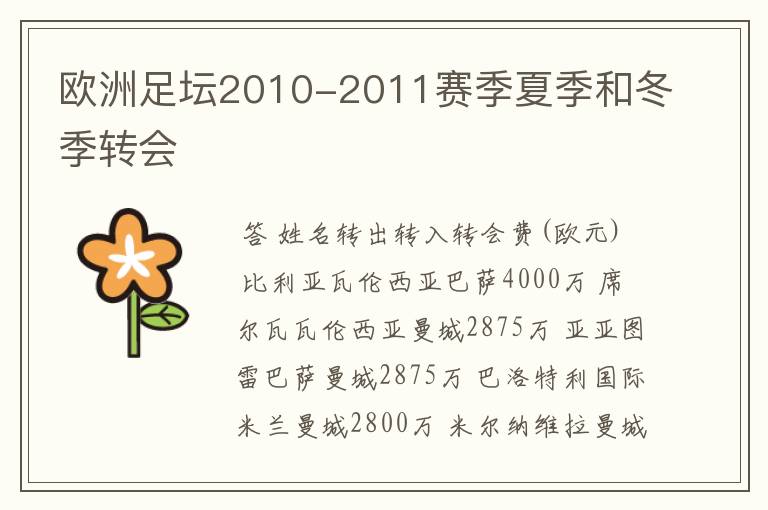 欧洲足坛2010-2011赛季夏季和冬季转会