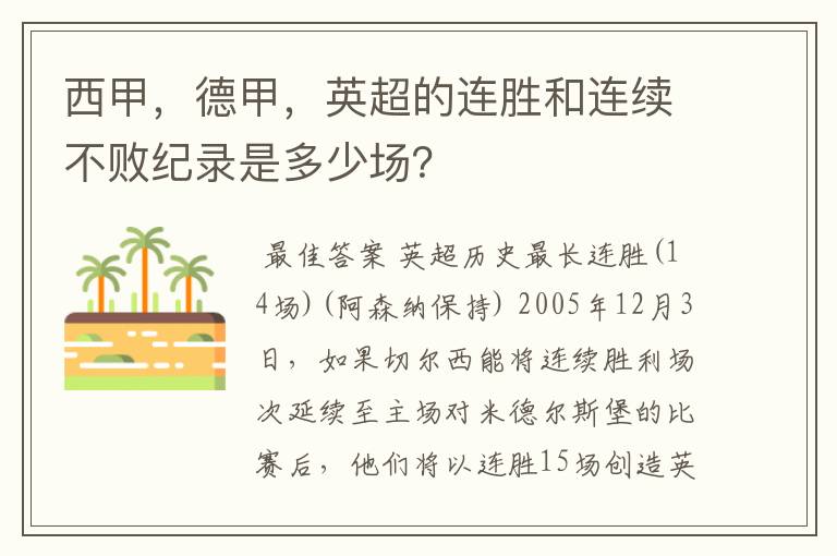 西甲,德甲,英超的连胜和连续不败纪录是多少场?