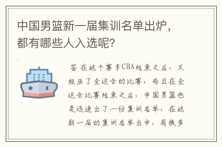 中国男篮新一届集训名单出炉,都有哪些人入选呢?