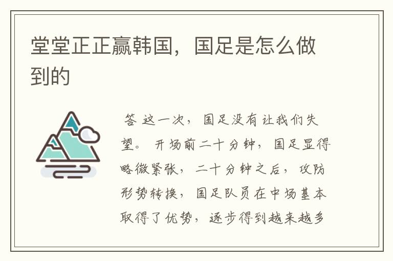 堂堂正正赢韩国,国足是怎么做到的
