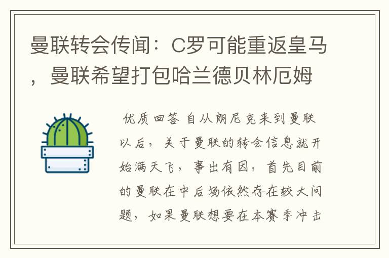 曼联转会传闻:C罗可能重返皇马,曼联希望打包哈兰德贝林厄姆