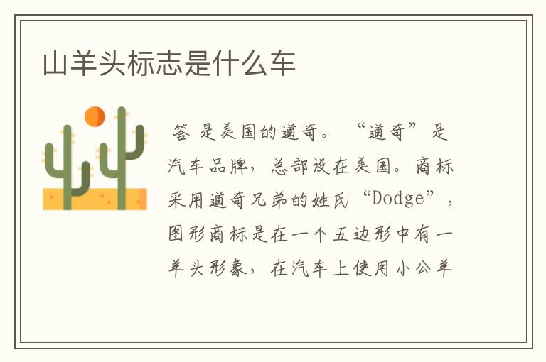 山羊头标志是什么车