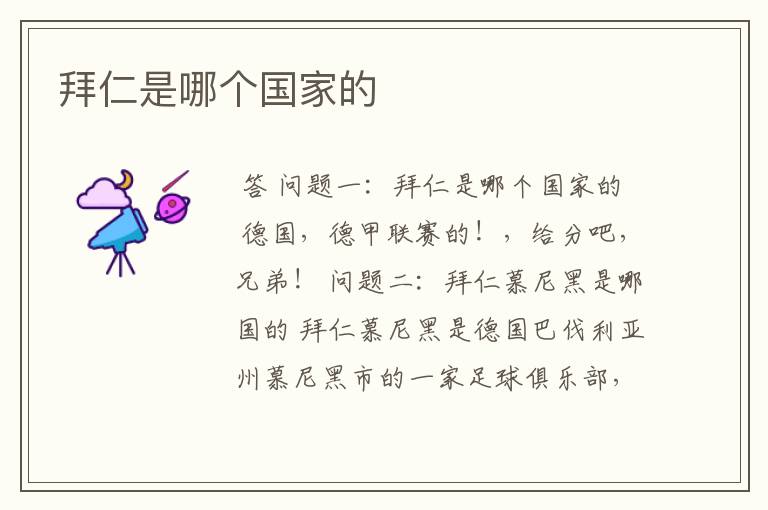 拜仁是哪个国家的