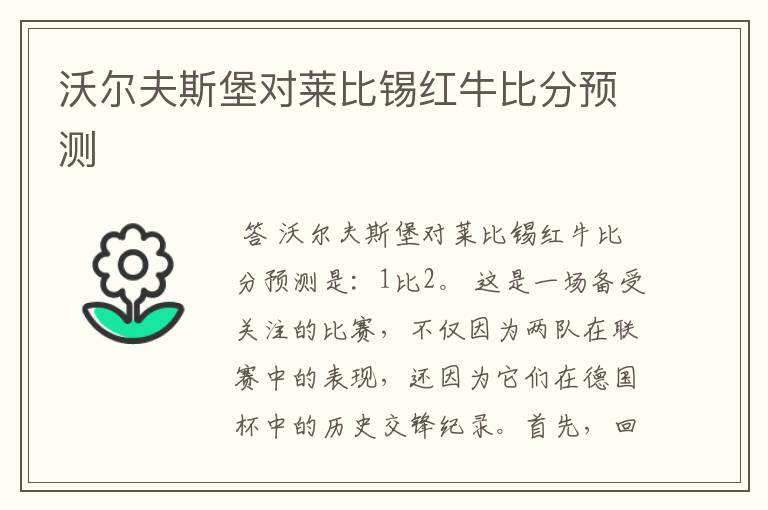 沃尔夫斯堡对莱比锡红牛比分预测