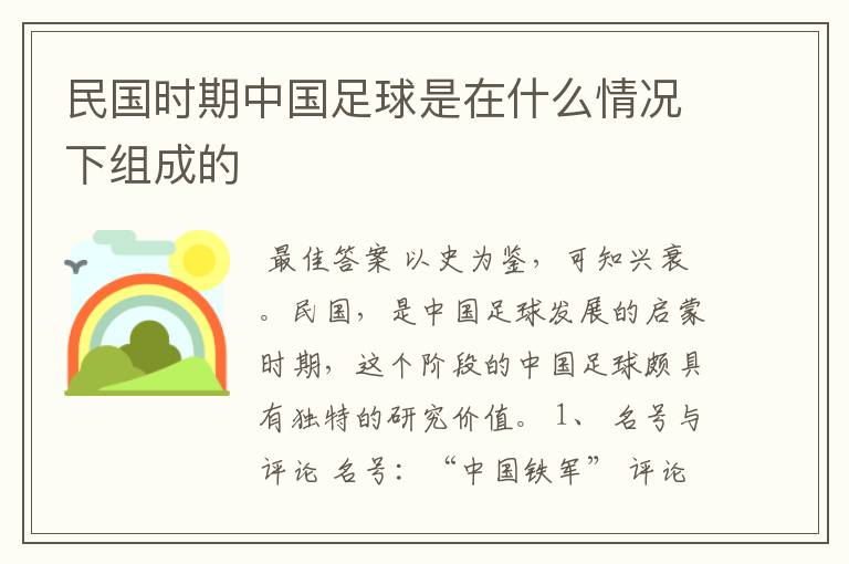民国时期中国足球是在什么情况下组成的
