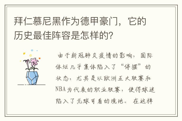 拜仁慕尼黑作为德甲豪门,它的历史最佳阵容是怎样的?